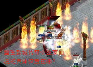 �����³Ǵ����������ɾ��ľ���λ�����ģ�