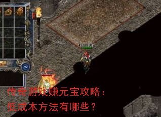 传奇游戏赚元宝攻略:低成本方法有哪些? 传奇游戏赚元宝攻略:低成本方法有哪些?