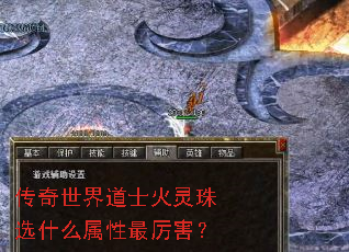 传奇世界道士火灵珠选什么属性最厉害? 传奇世界道士火灵珠选什么属性最厉害?