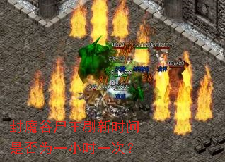 ��ħ��ʬ��ˢ��ʱ���Ƿ�ΪһСʱһ�Σ�