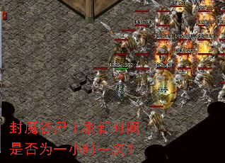 ��ħ��ʬ��ˢ��ʱ���Ƿ�ΪһСʱһ�Σ�