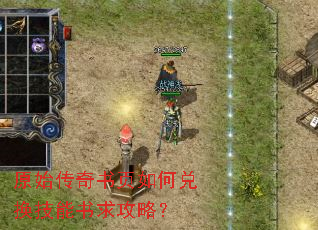 原始传奇书页如何兑换技能书求攻略? 原始传奇书页如何兑换技能书求攻略?