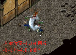 原始传奇书页如何兑换技能书求攻略? 原始传奇书页如何兑换技能书求攻略?