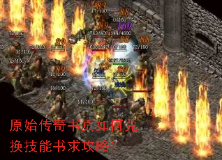 原始传奇书页如何兑换技能书求攻略? 原始传奇书页如何兑换技能书求攻略?