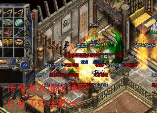 传奇游戏哪张地图打金币效率最高? 传奇游戏哪张地图打金币效率最高?