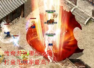 传奇游戏哪张地图打金币效率最高? 传奇游戏哪张地图打金币效率最高?
