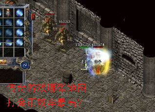 传奇游戏哪张地图打金币效率最高? 传奇游戏哪张地图打金币效率最高?