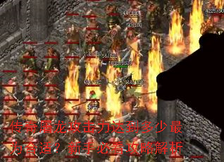 传奇屠龙攻击力达到多少最为合适?新手必看攻略解析 传奇屠龙攻击力达到多少最为合适?新手必看攻略解析