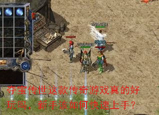 夺宝传世这款传奇游戏真的好玩吗,新手该如何快速上手? 夺宝传世这款传奇游戏真的好玩吗,新手该如何快速上手?