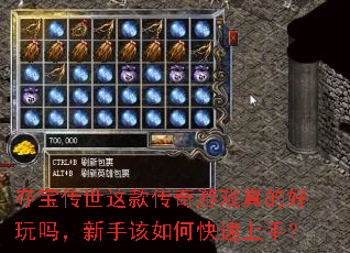 夺宝传世这款传奇游戏真的好玩吗,新手该如何快速上手? 夺宝传世这款传奇游戏真的好玩吗,新手该如何快速上手?