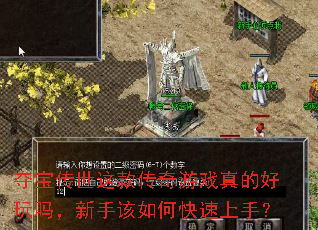 夺宝传世这款传奇游戏真的好玩吗,新手该如何快速上手? 夺宝传世这款传奇游戏真的好玩吗,新手该如何快速上手?
