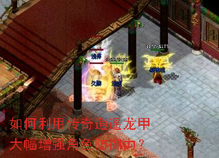 如何利用传奇逍遥龙甲大幅增强角色防御力? 如何利用传奇逍遥龙甲大幅增强角色防御力?