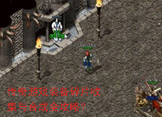 传奇游戏装备碎片收集与合成全攻略? 传奇游戏装备碎片收集与合成全攻略?