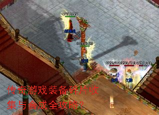 传奇游戏装备碎片收集与合成全攻略? 传奇游戏装备碎片收集与合成全攻略?