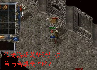 传奇游戏装备碎片收集与合成全攻略? 传奇游戏装备碎片收集与合成全攻略?