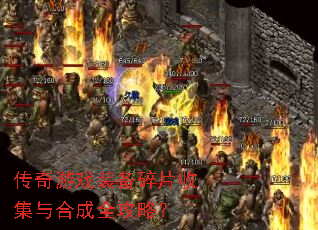 传奇游戏装备碎片收集与合成全攻略? 传奇游戏装备碎片收集与合成全攻略?