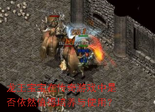 ���������ڴ�����Ϸ���Ƿ���Ȼֵ��������ʹ�ã�