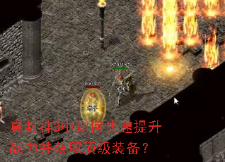 真封神3中如何快速提升战力并获取顶级装备? 真封神3中如何快速提升战力并获取顶级装备?