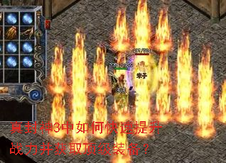 真封神3中如何快速提升战力并获取顶级装备? 真封神3中如何快速提升战力并获取顶级装备?