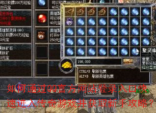 ���ͨ��QQ�ٷ���վ��¼��ڿ��ٽ��봫����Ϸ����ȡ���ֹ��ԣ�