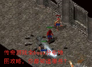 ������Ϸȫboss�ֲ���ͼ���ԣ��㶼֪����Щ��