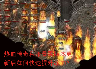 热血传奇私服暴雪版本更新后如何快速提升战力? 热血传奇私服暴雪版本更新后如何快速提升战力?