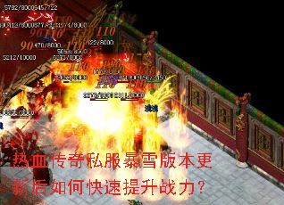 热血传奇私服暴雪版本更新后如何快速提升战力? 热血传奇私服暴雪版本更新后如何快速提升战力?