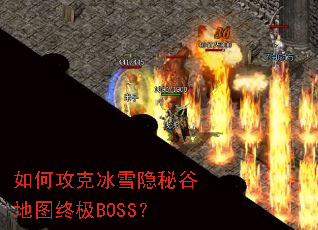 ��ι��˱�ѩ���عȵ�ͼ�ռ�BOSS��