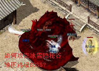 ��ι��˱�ѩ���عȵ�ͼ�ռ�BOSS��
