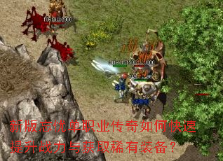 �°����ǵ�ְҵ������ο�������ս�����ȡϡ��װ����