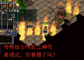 ����սʿPK�����ּ�ģʽ������������