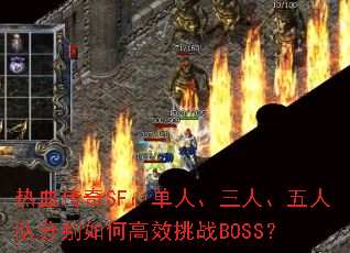 ��Ѫ����SF�����ˡ����ˡ����˶ӷֱ���θ�Ч��սBOSS��