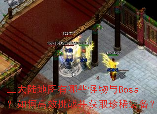 ����½��ͼ����Щ������Boss����θ�Ч��ս����ȡ��ϡװ����
