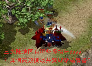 ����½��ͼ����Щ������Boss����θ�Ч��ս����ȡ��ϡװ����