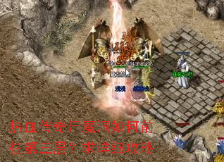 ��Ѫ����ʬħ�����ǰ�������㣿����ϸ����