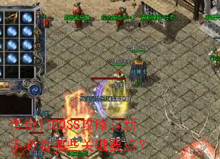 �����BOSS���ԣ����ֱؿ���Щ�ؼ�Ҫ�㣿